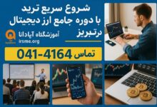 شروع سریع ترید با دوره جامع ارز دیجیتال در تبریز-آموزشگاه آپادانا