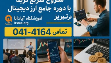 شروع سریع ترید با دوره جامع ارز دیجیتال در تبریز-آموزشگاه آپادانا
