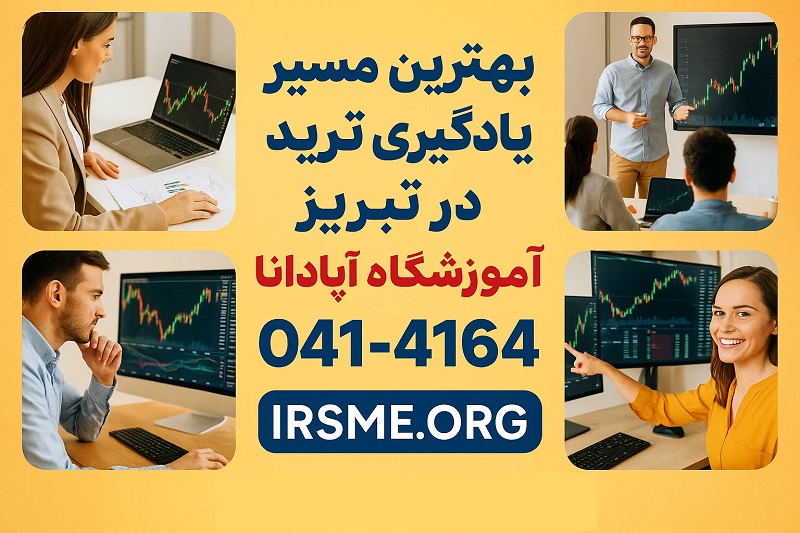 بهترین مسیر یادگیری ترید در تبریز با آپادانا