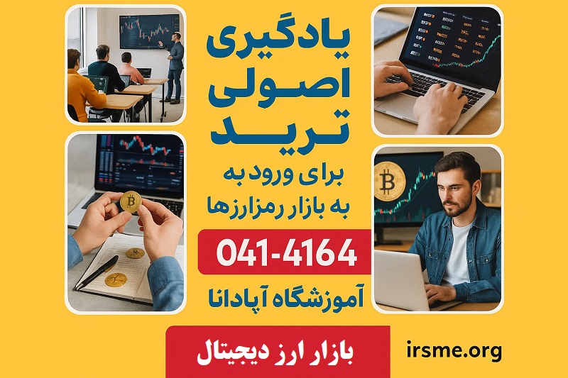 یادگیری اصولی ترید برای ورود به بازار رمزارزها -آموزشگاه آپادانا