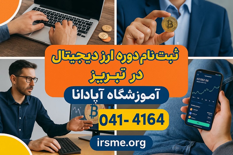 ثبت نام در دوره جامع ارز دیجیتال در تبریز-آموزشگاه آپادانا