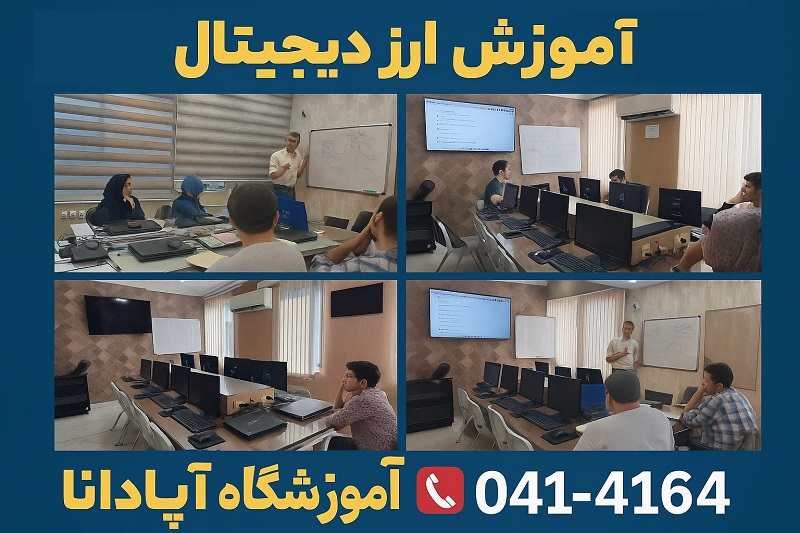 آموزش ارز دیجیتال در تبریز با آموزشگاه آپادانا