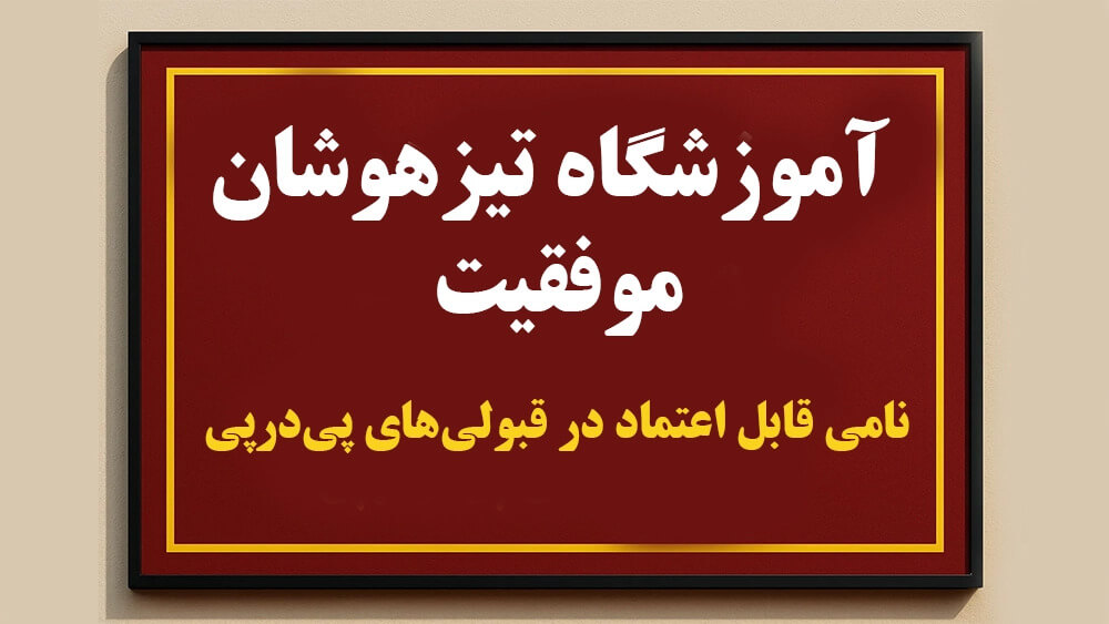 آموزشگاه تیزهوشان موفقیت؛ نامی قابل اعتماد در قبولیهای پیدرپی