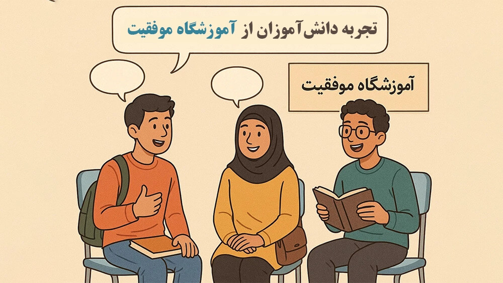 تجربه دانشآموزان از آموزشگاه موفقیت