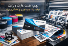 چاپ افست کارت ویزیت
