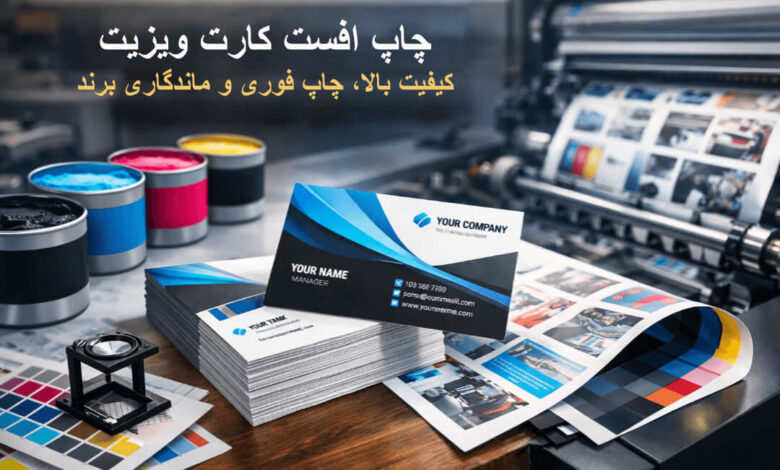 چاپ افست کارت ویزیت