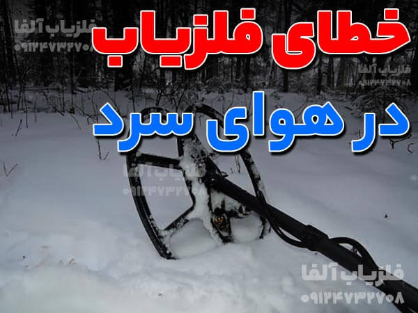 استفاده از فلزیاب در هوای سرد اشتبااه است