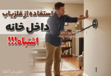 استفاده از فلزیاب داخل خانه ها بی فایده است