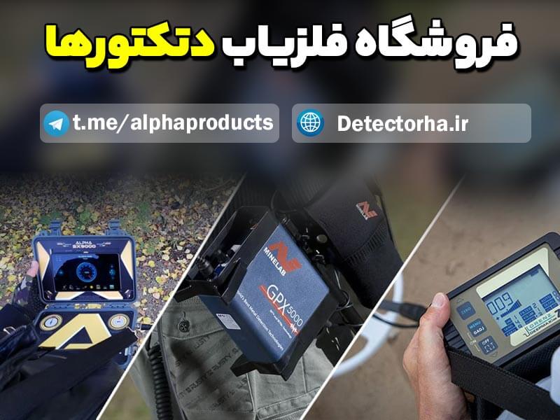 فلزیاب detectorha