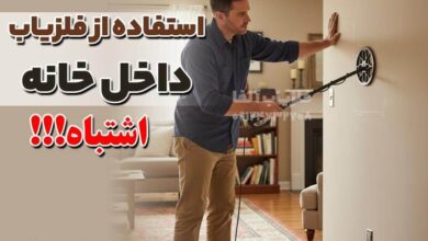 استفاده از فلزیاب داخل خانه ها بی فایده است