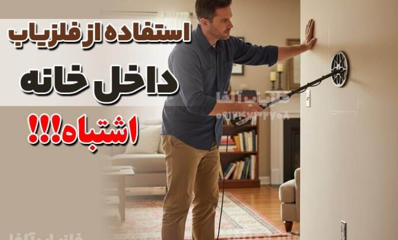 استفاده از فلزیاب داخل خانه ها بی فایده است