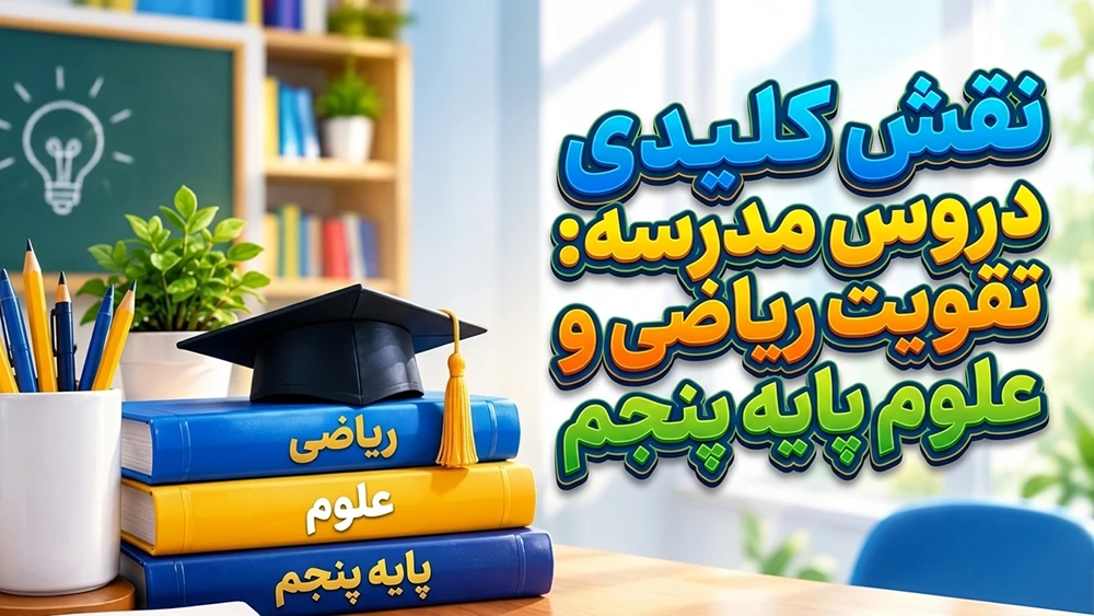 نقش کلیدی دروس مدرسه: تقویت ریاضی و علوم پایه پنجم - پایه پنجم؛ طلایی‌ترین زمان برای پایه‌ریزی قبولی در تیزهوشان ششم