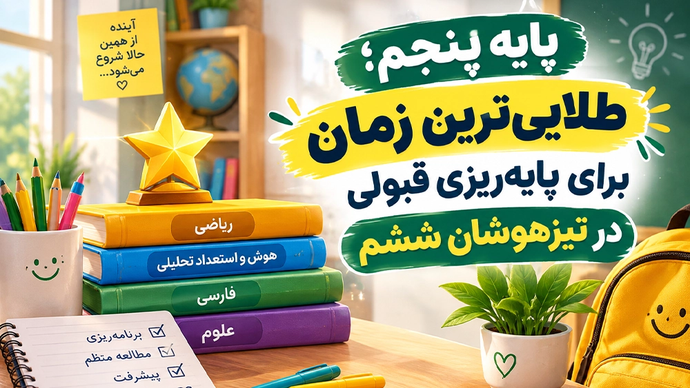 پایه پنجم؛ طلایی‌ترین زمان برای پایه‌ریزی قبولی در تیزهوشان ششم