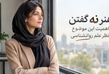 هنر نه گفتن و مرزگذاری شخصی در روانشناسی