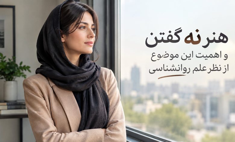هنر نه گفتن و مرزگذاری شخصی در روانشناسی