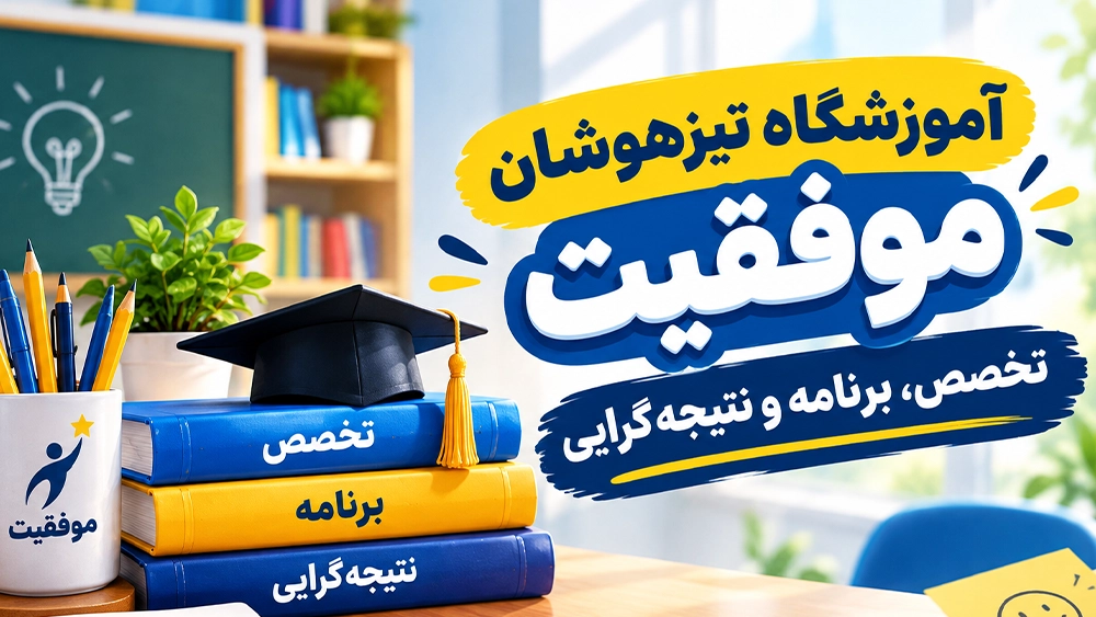 آموزشگاه تیزهوشان موفقیت؛ تخصص، برنامه و نتیجه‌گرایی - پایه پنجم؛ طلایی‌ترین زمان برای پایه‌ریزی قبولی در تیزهوشان ششم