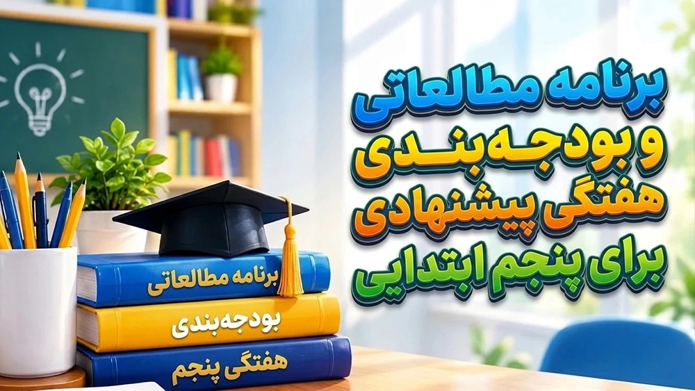 برنامه مطالعاتی و بودجه‌بندی هفتگی پیشنهادی برای پنجم ابتدایی - پایه پنجم؛ طلایی‌ترین زمان برای پایه‌ریزی قبولی در تیزهوشان ششم
